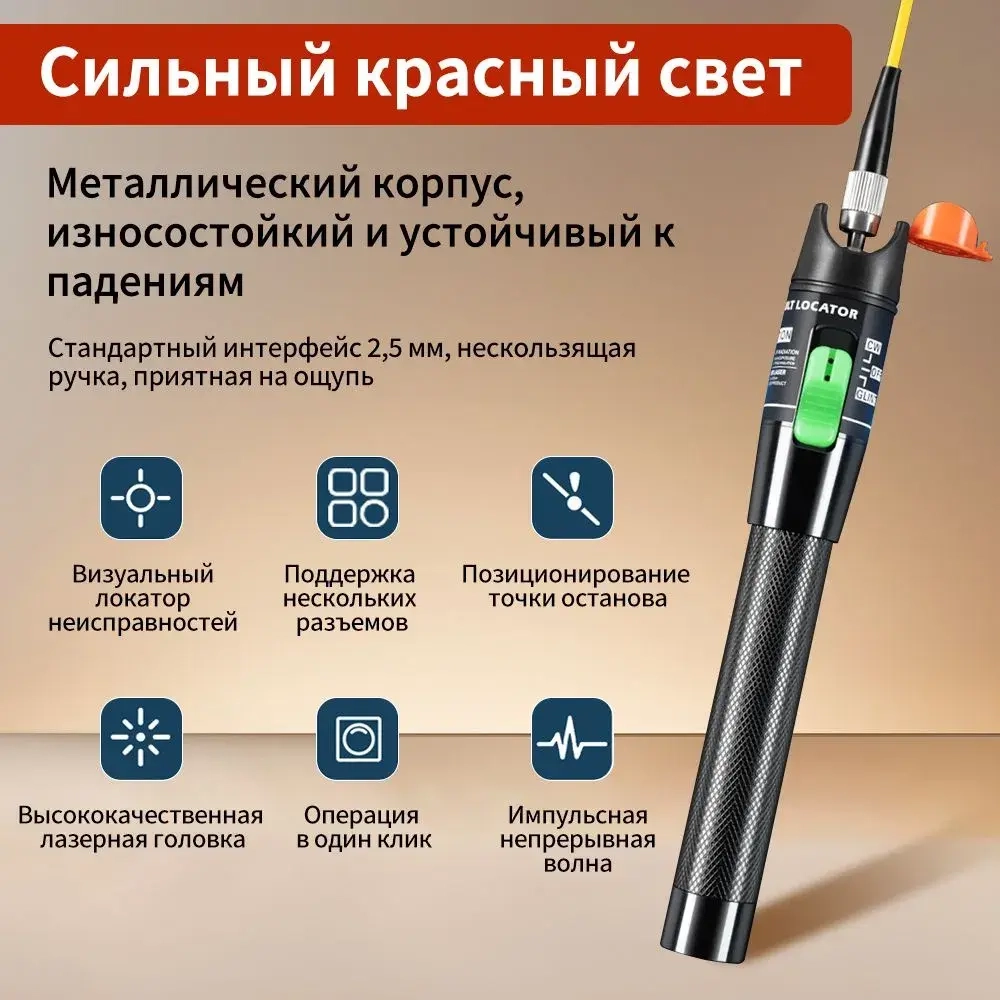 Визуальный дефектоскоп, тестер оптоволоконного кабеля мощностью МВт