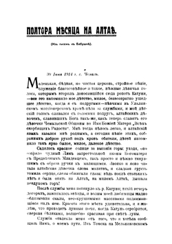 Полтора месяца на Алтае. Из писем к бабушке | Макарова-Мирская Александра Ивановна