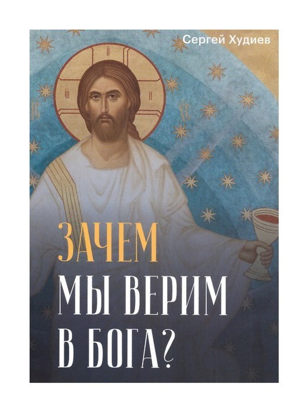 Зачем мы верим в Бога? Сергей Худиев