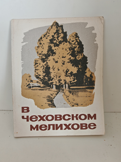 В Чеховском мелихове