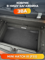 Коврик ЭВА в нишу багажника MINI Hatch III (13-24г.) для 5-ти дверного авто