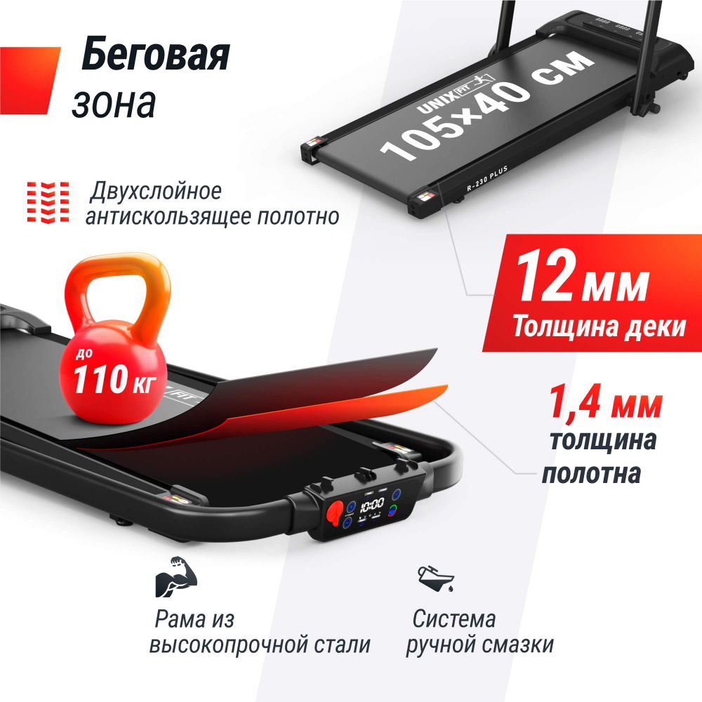 Беговая дорожка UNIX Fit R-230 PLUS