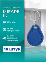 RFID брелок Mifare Classic 1k 20 шт.
