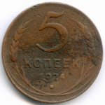 5 копеек 1924 год. VG