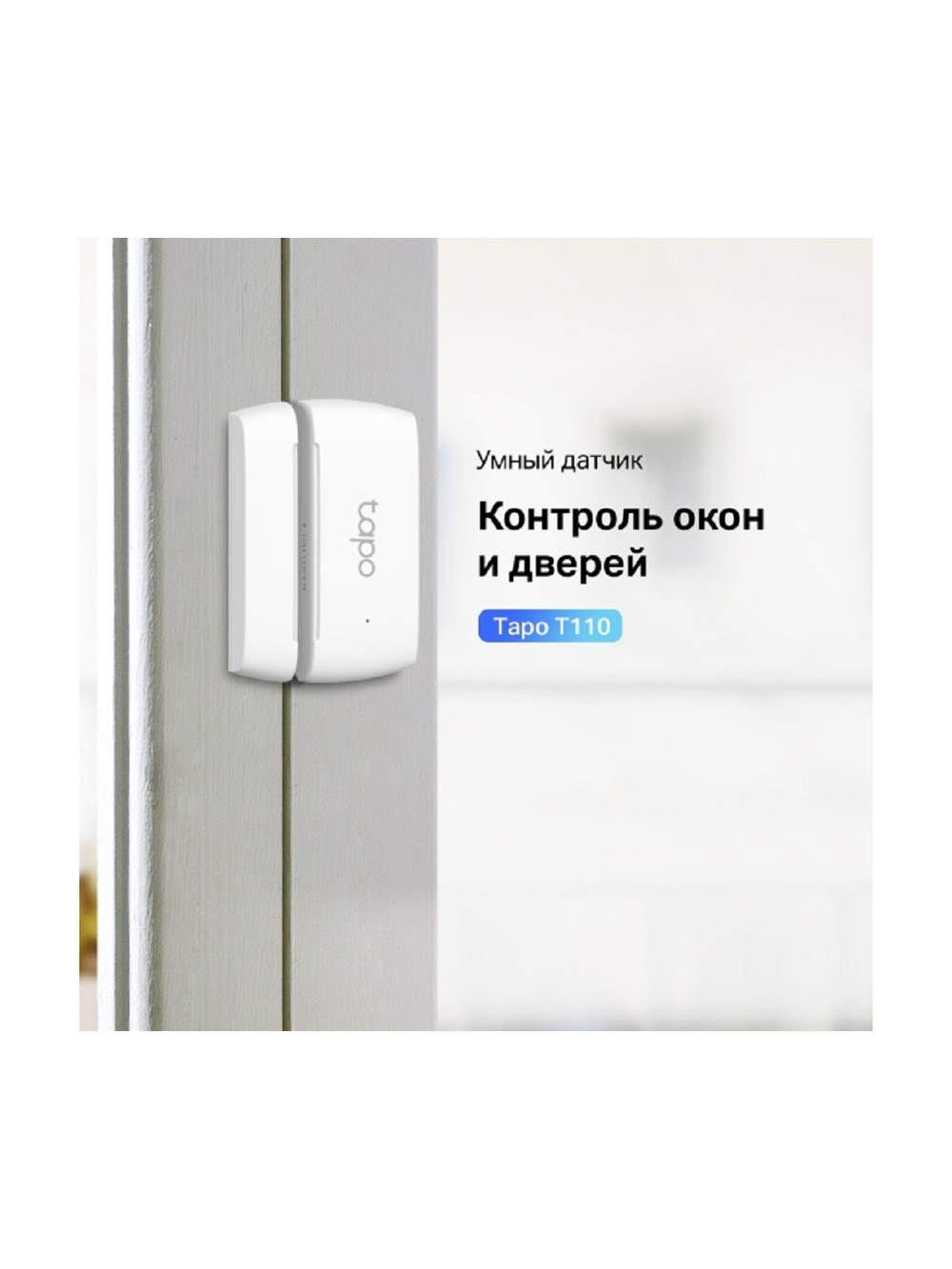 TP-Link Tapo T110 Датчик открытия окон и дверей
