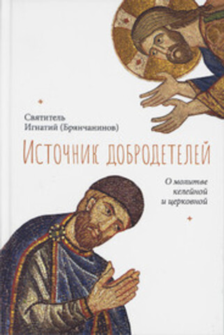 Источник добродетелей. О молитве келейной и церковной (Сретенский м.) (Свт. И. Брянчанинов)