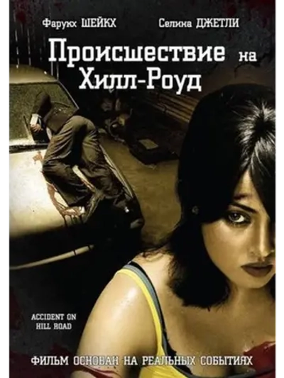 Происшествие на Хилл-роуд (2010) (DVD-R)