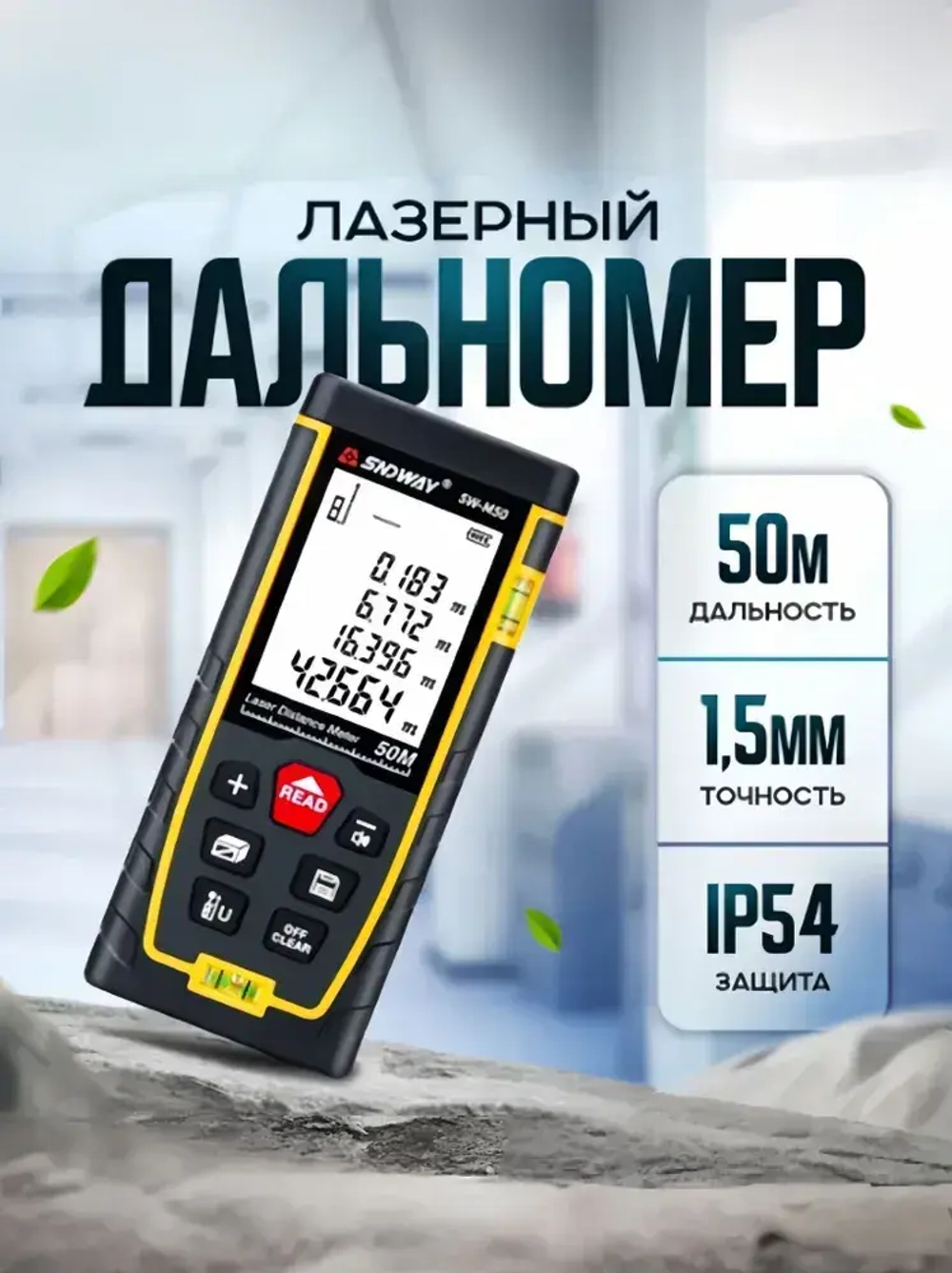 Лазерный дальномер до 50 метров lp54 / лазерная рулетка / цифровой со встроенным уровнем строительный измерительный прибор для стройки 50 метров.