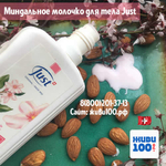 Миндальное молочко Юст Mandel Almond Just 250 мл (лосьон Миндальный Юст Just)