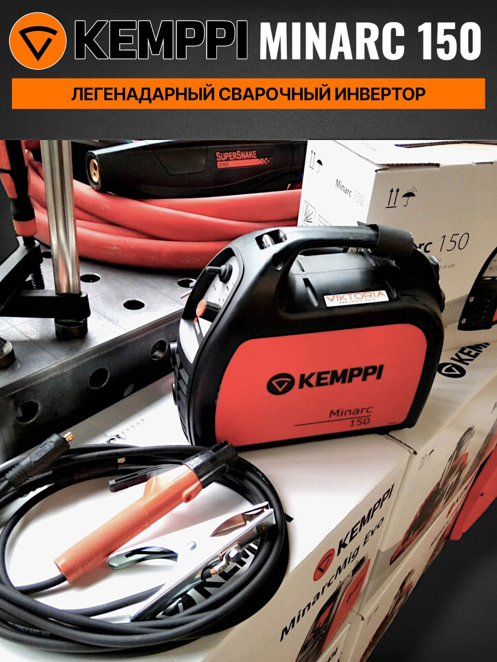 Сварочный аппарат инвертор Kemppi Minarc 150