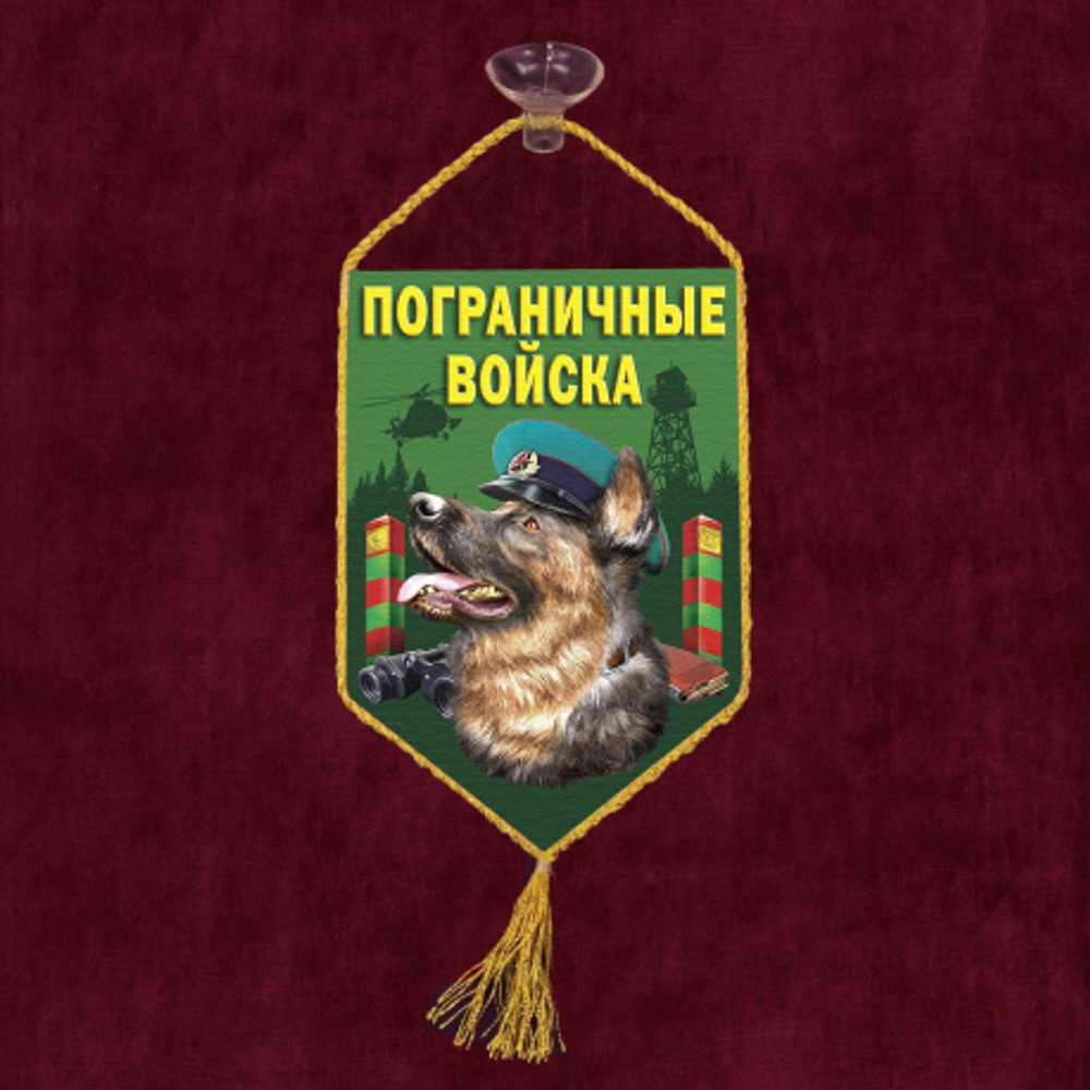 Вымпел Пограничные войска 10*15см