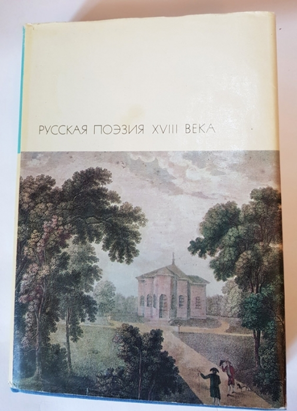 "Русская поэзия XVIII века". БВЛ