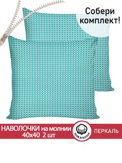 Наволочка комплект 2шт перкаль Сказка "Вязание" 40х40 см на молнии