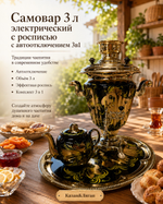 Эл. самовар 3 л в наборе с росписью Тула (автовыключение)