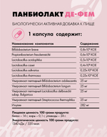 Панбиолакт Де-Фем, 60 капс Биокомплекс для женщин. Формирует и восстанавливает микробиом кишечника и урогенитального тракта