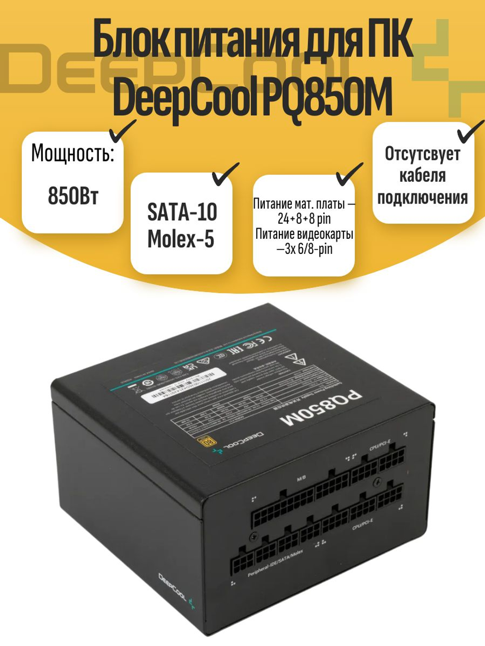 Блок питания для ПК DeepCool PQ850M