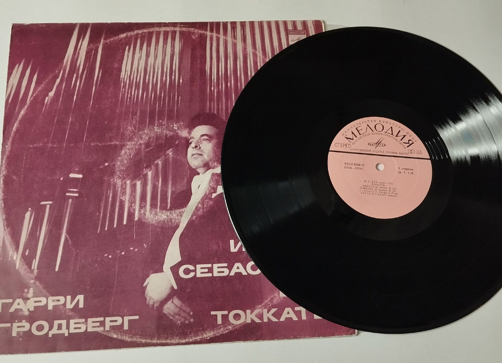 Винтажная виниловая пластинка LP Иоганн Себастьян Бах Гарри Гродберг Орган Токкаты (СССР 1979)