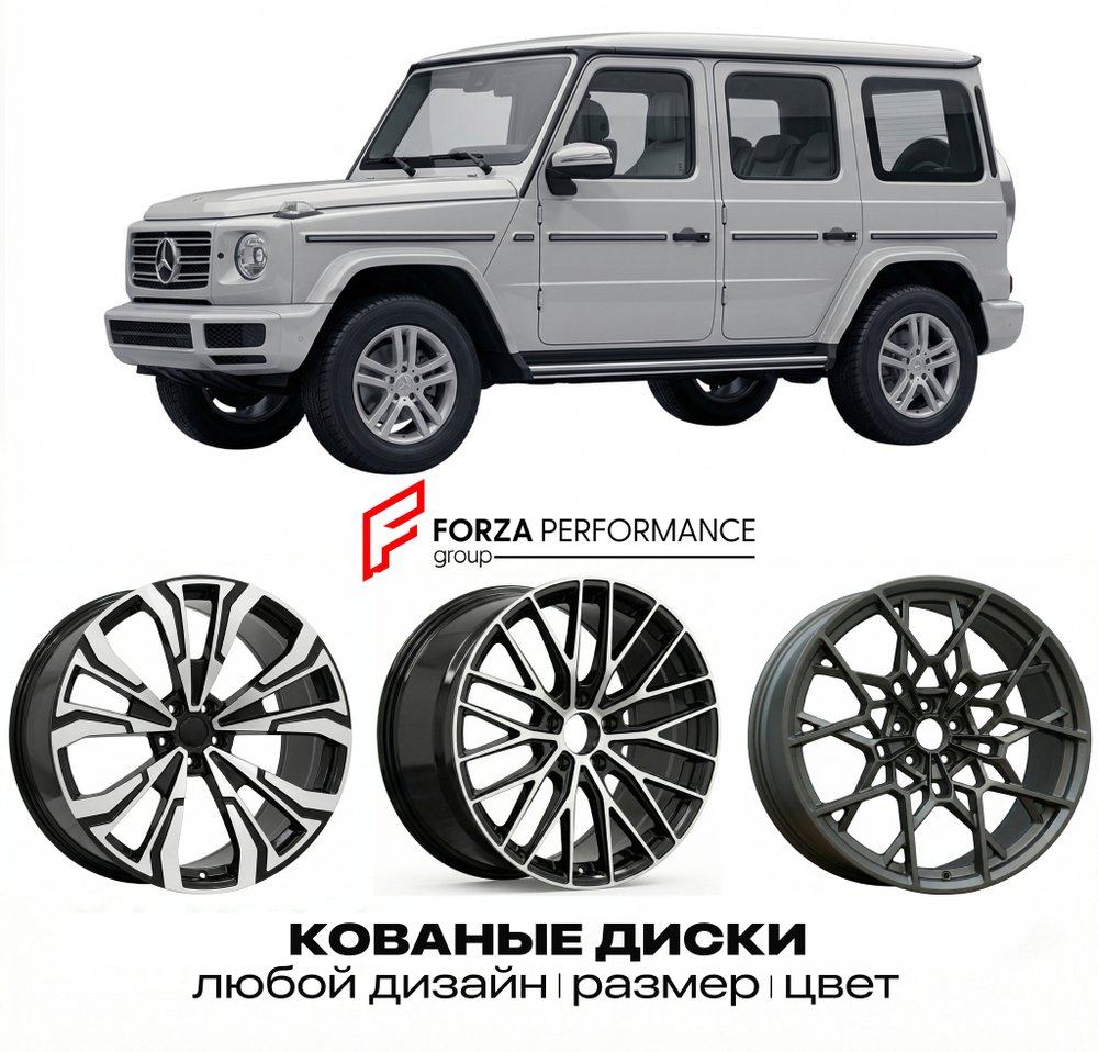 КОВАНЫЕ ДИСКИ для Mercedes-Benz G-Class W463 1990-2012 Мерседес-Бенц