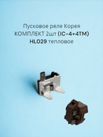 Пусковое реле Корея (IC-4+4TM) HL029 тепловое Т 2шт (IC-4+4TM)
