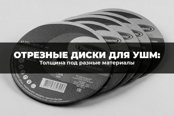 Отрезные диски для УШМ: толщина под разные материалы Отрезные диски для УШМ: толщина под разные материалы