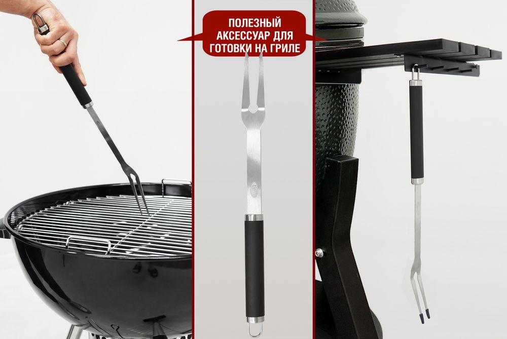 Вилка для гриля