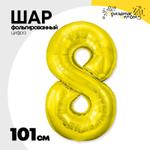 Шар фольгированный Цифра 8 101 см (Золотой)