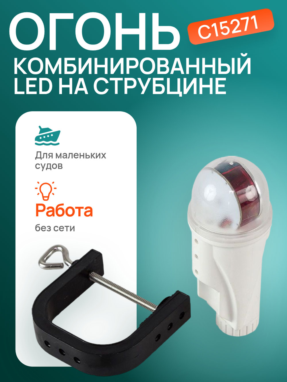Огонь комбинированный LED на струбцине C15271