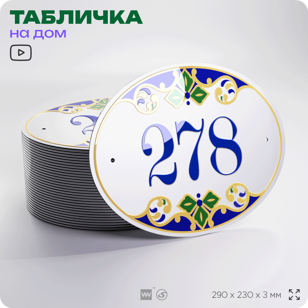 Адресная табличка с номером дома 278, на фасад и забор, на дверь, овальная в средиземноморском стиле, 29х23 см, Айдентика Технолоджи