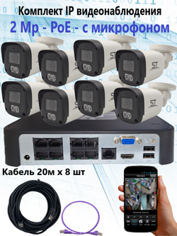 Комплект IP видеонаблюдения уличный на 8 камер, IP, PoE, 2Мп, со звуком, кабель 8х20м
