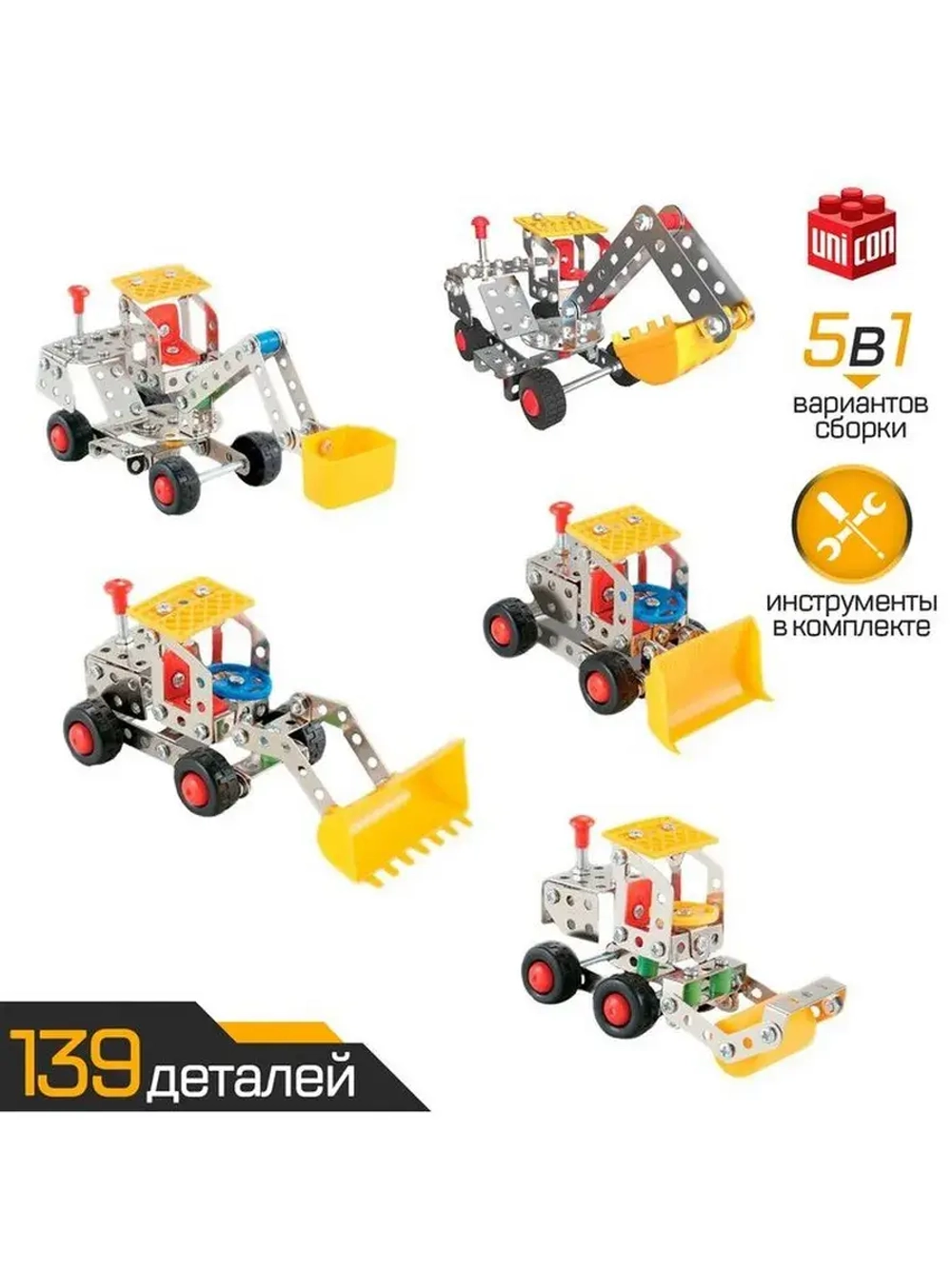 Конструктор металлический «Строительная техника», 5 в 1, 139
