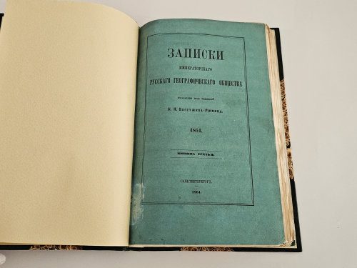 "Записки Императорского Русского Географического Общества. 1864. Книжка третья". 1864 г.