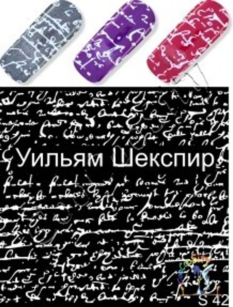 Слайдер-дизайн для ногтей Шекспир текст S42 белый