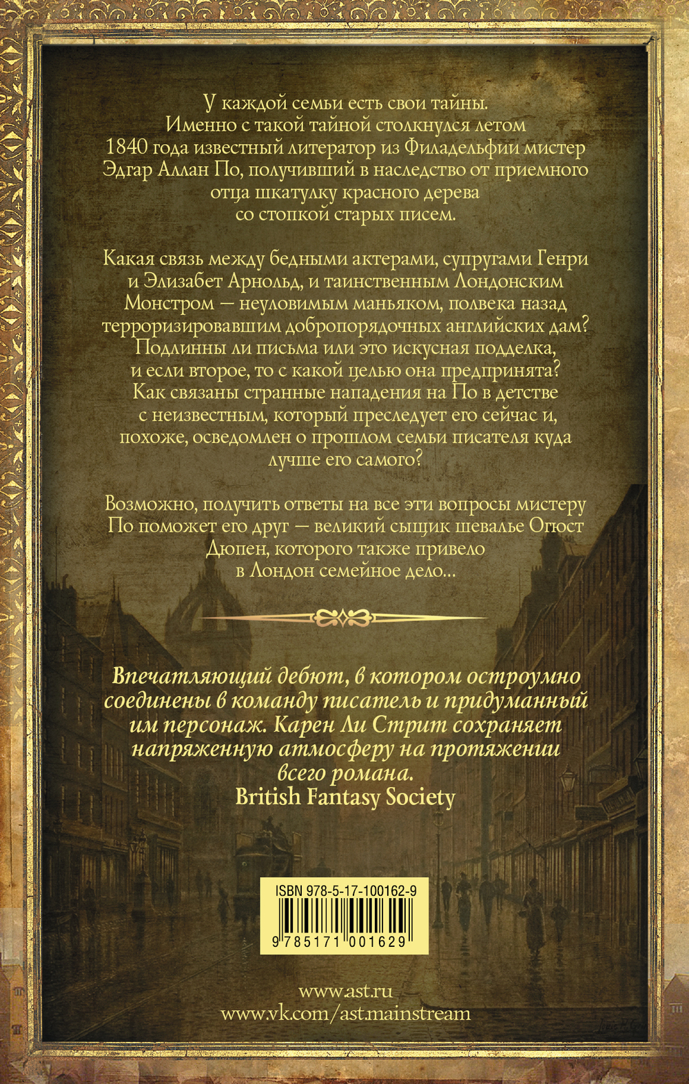 Эдгар Аллан По и Лондонский Монстр