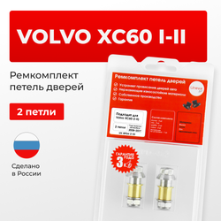 Ремкомплект (втулки) петель дверей Volvo XC60 (I-II) (2 петли, RPD4-2) 2008–2017