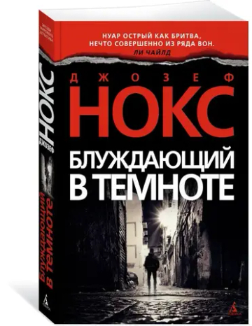 Блуждающий в темноте