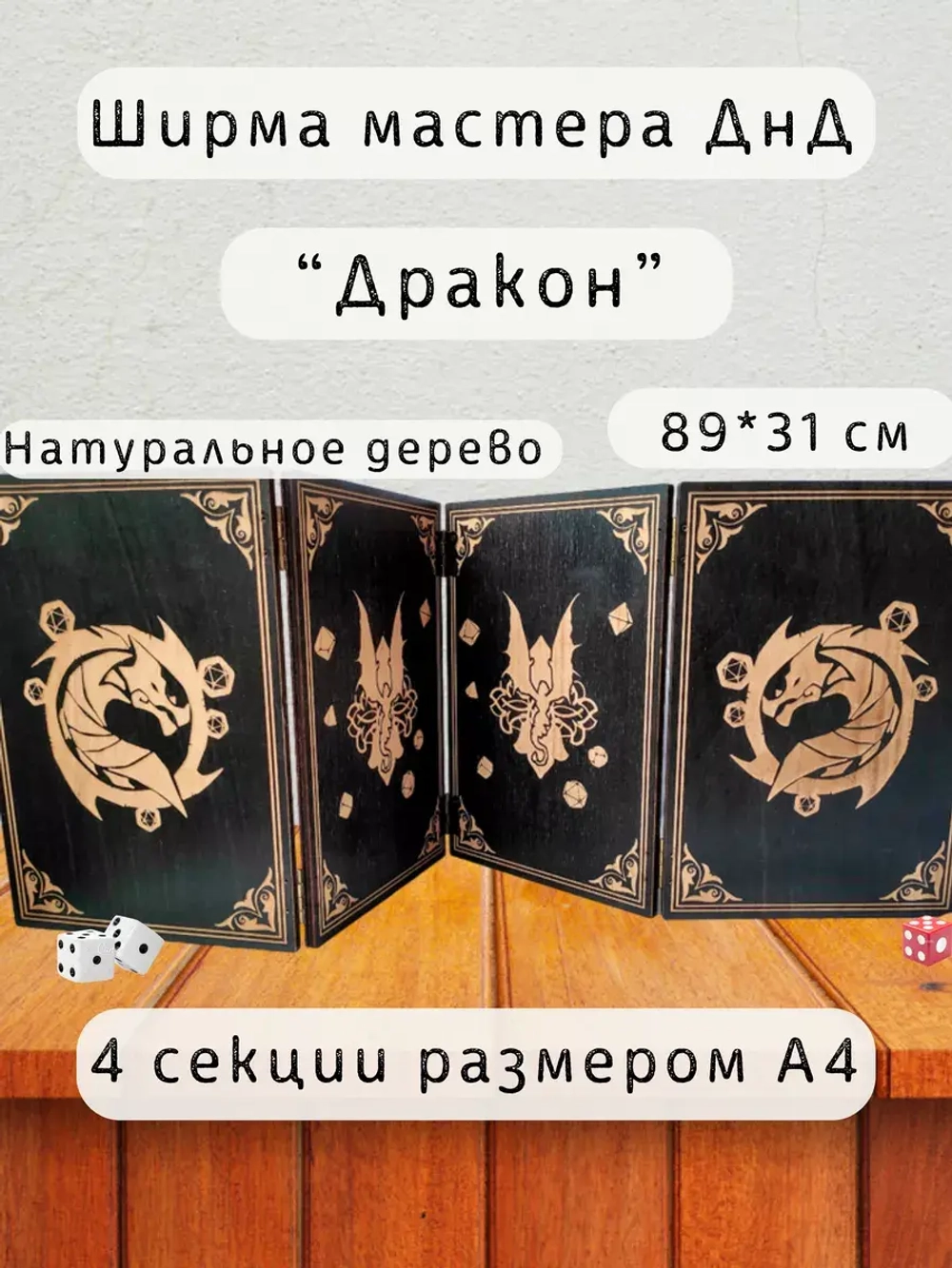 Ширма мастера ДнД 4 секции А4 "Дракон", подарок гм