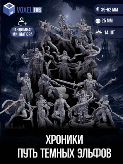 Хроники: Путь темных эльфов миниатюр для настольных игр РНИ, DND