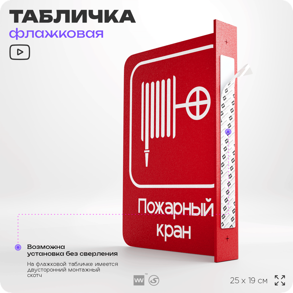 Табличка "Пожарный кран" флажковая на стену, двусторонняя с крепежом, 19 х 25 см, для офиса, кафе, ресторана, серия COSMO, Айдентика Технолоджи