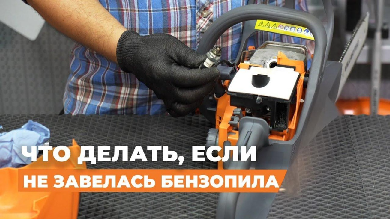 Почему бензопила не заводится: основные причины и способы решения