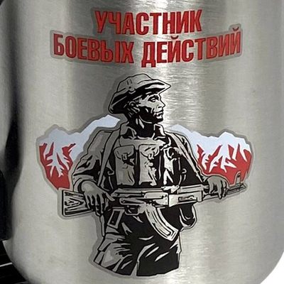 Металлическая термокружка "Участник боевых действий" в машину