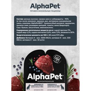 Влажный корм AlphaPet Superpremium для взрослых собак «Оленина и северные ягоды мясные кусочки в соусе» Влажный корм AlphaPet Superpremium для взрослых собак «Оленина и северные ягоды мясные кусочки в соусе»