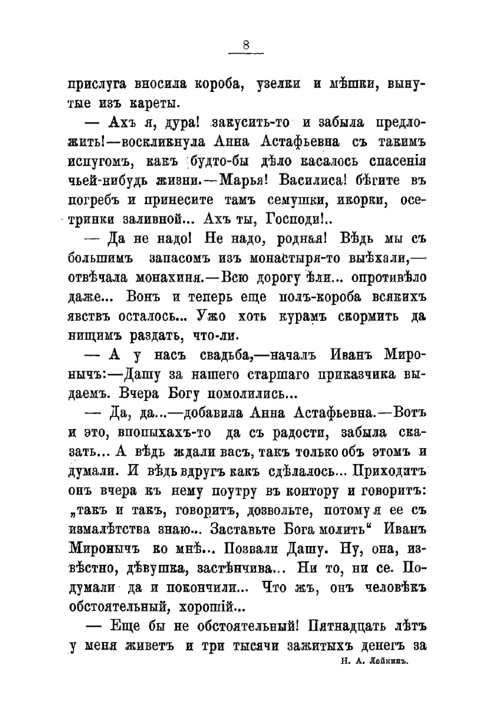 Христова невеста. Роман | Лейкин Николай Александрович