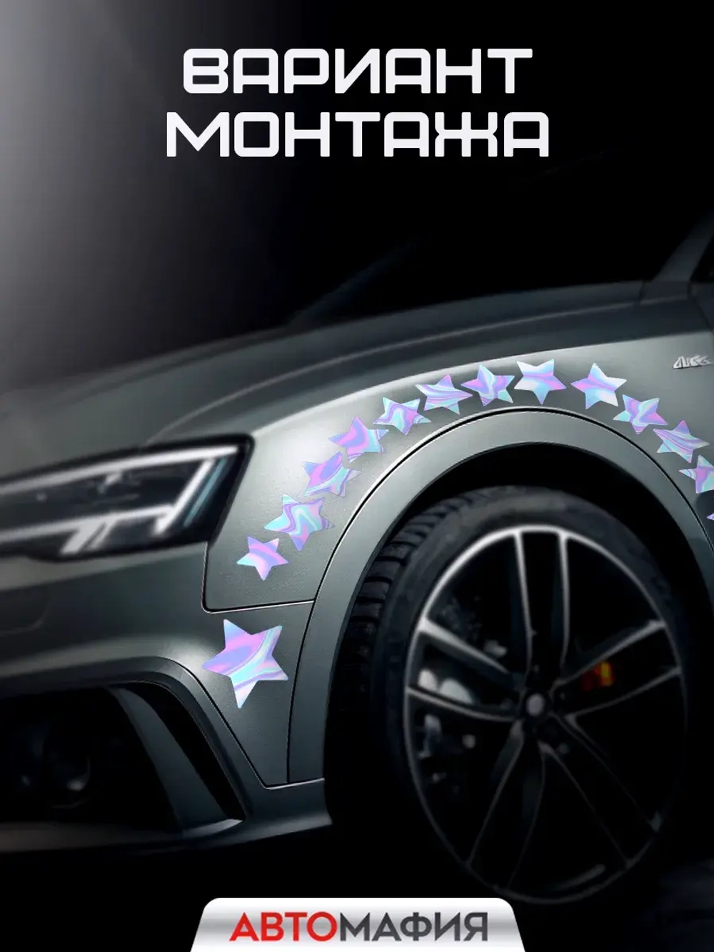 Наклейка на машину Звезды голография