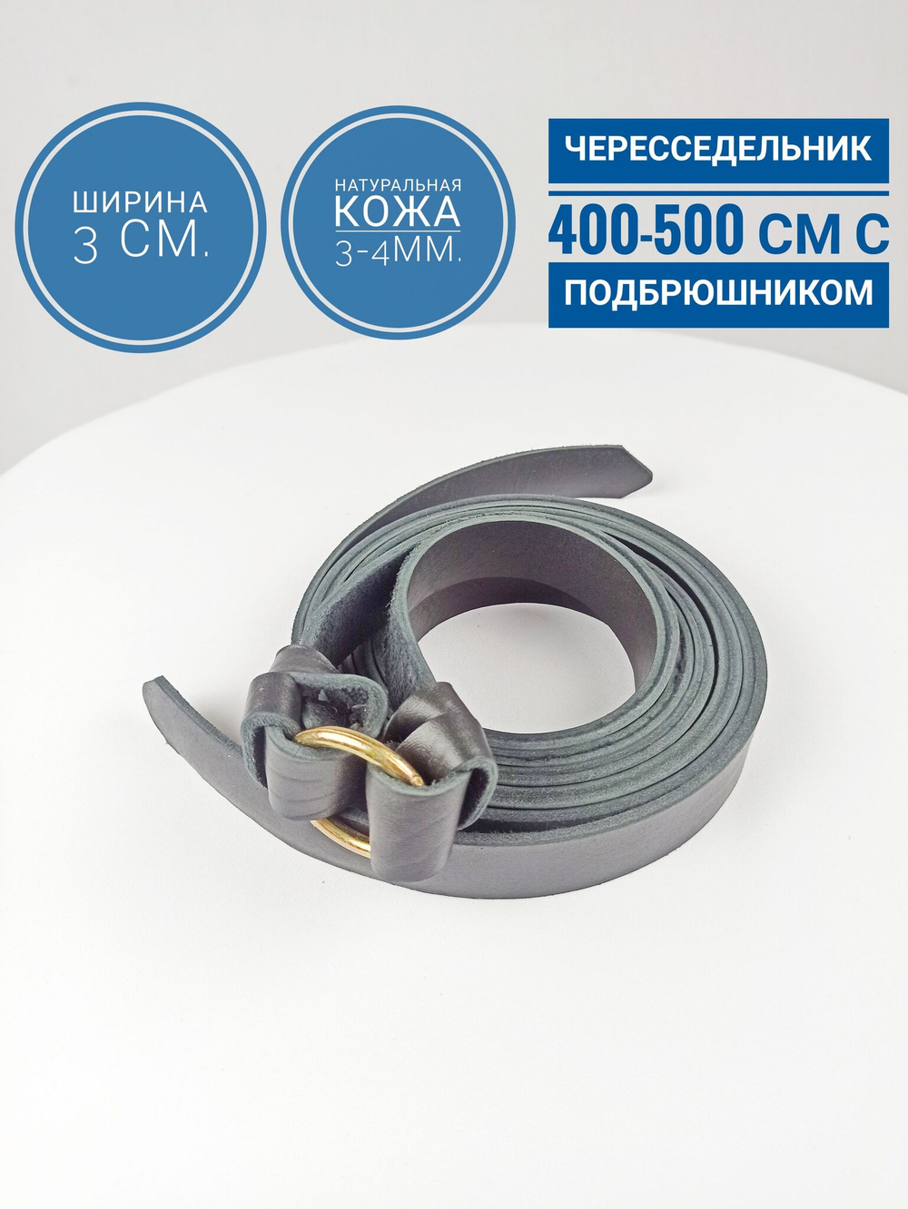 Чересседельник с подбрюшником из натуральной кожи 30 мм 4-5 метров