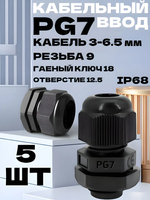 Сальник для кабеля / Кабельный ввод, гермоввод PG7, 5 шт