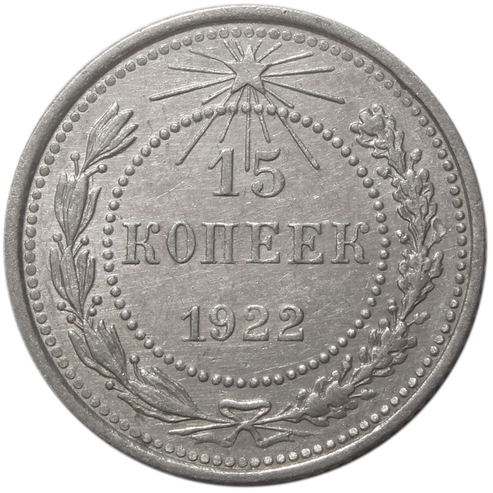 15 копеек 1922 года XF (Монета)