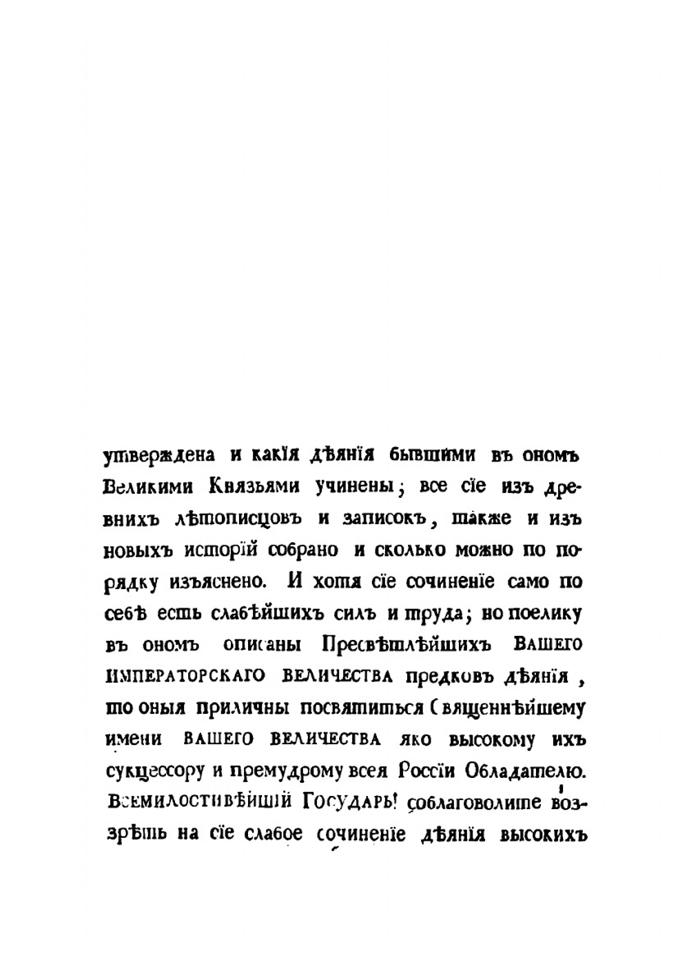 О начале Владимира что на Клязьме, о пренесении в оной из Киева российской столицы и о бывших в оном великих князьях | И.Ф. Дмитриевский