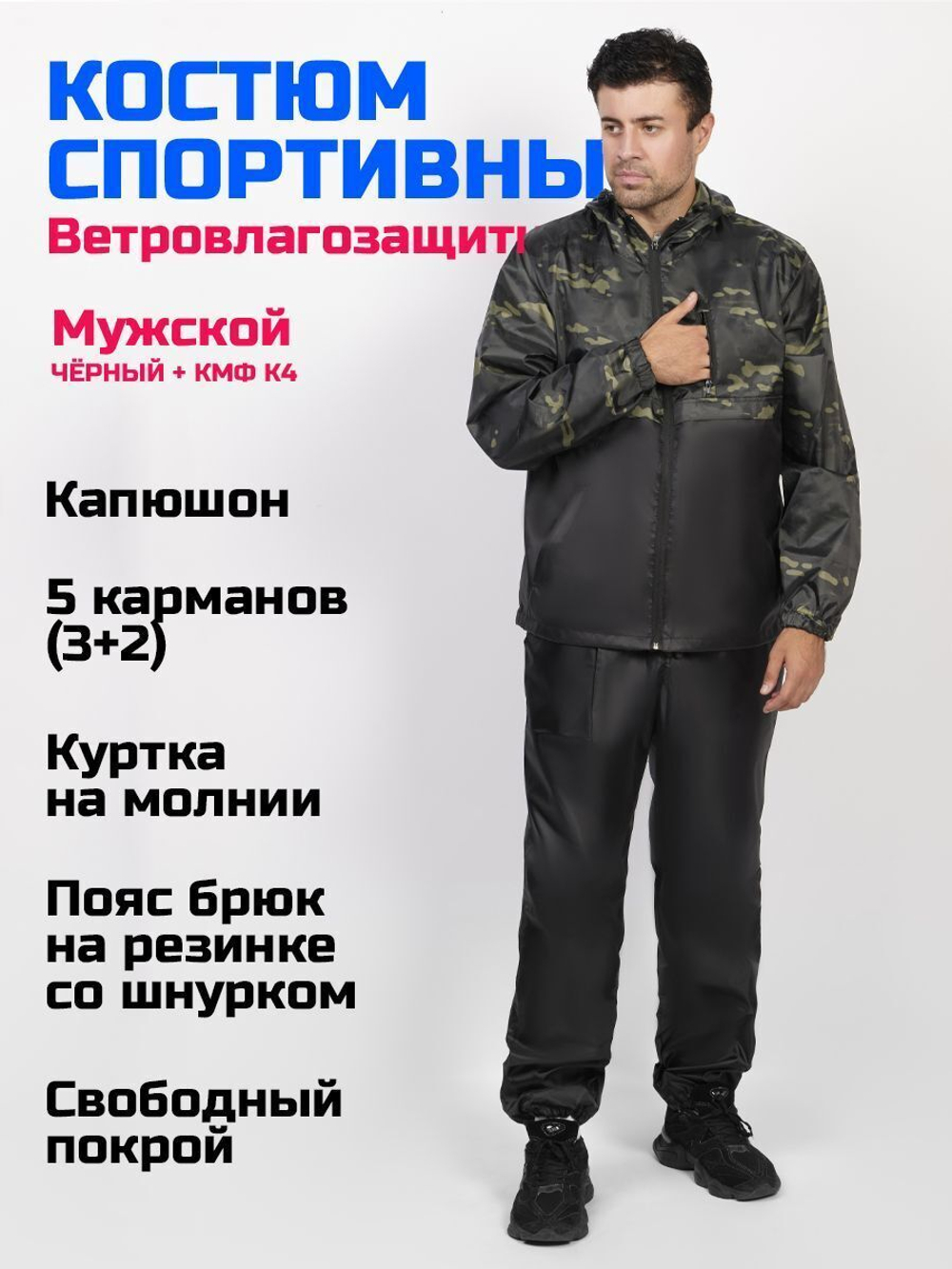 Спортивный костюм Prival Ветровлагозащитный, чёрный + кмф К4