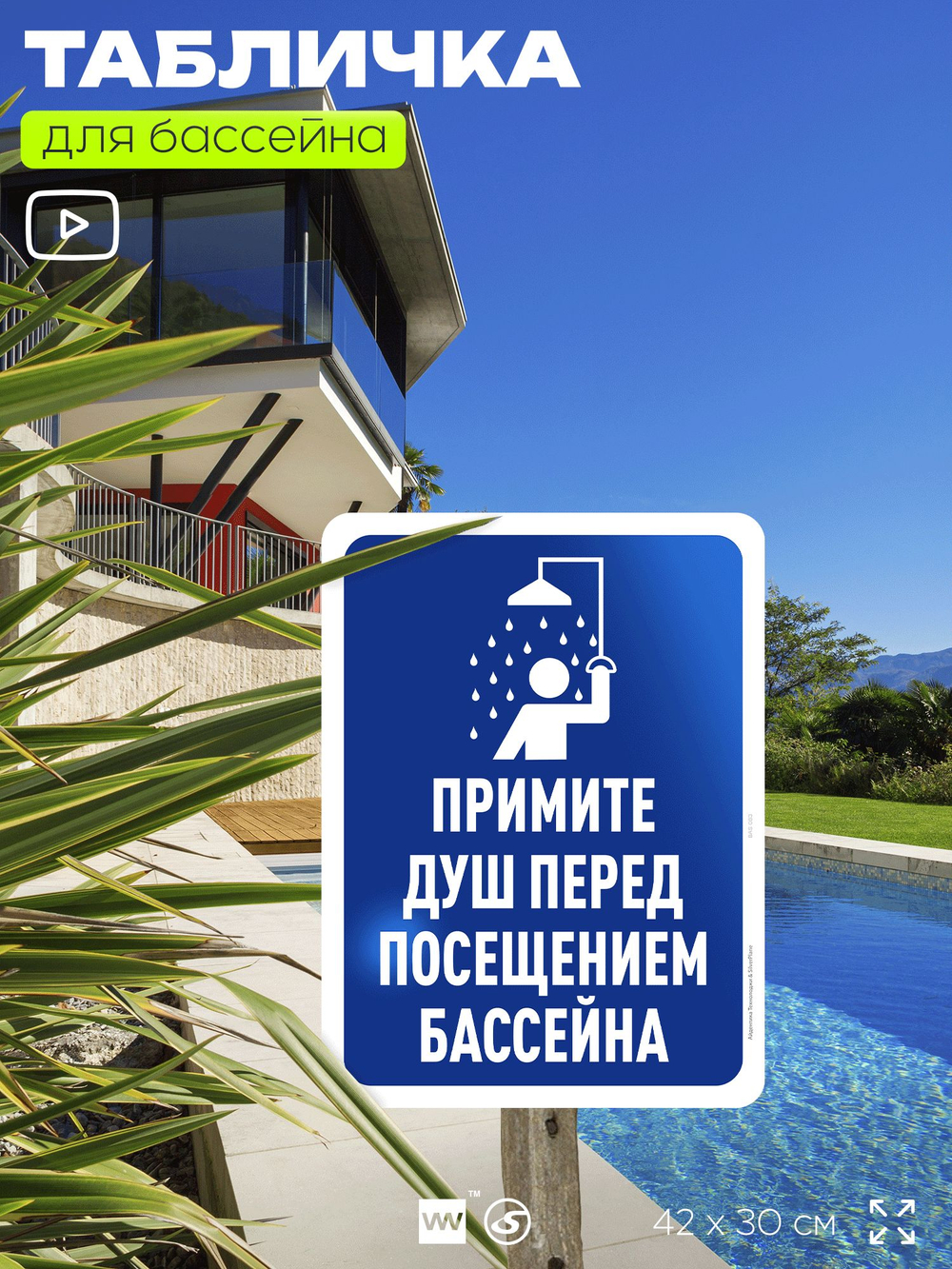 Табличка для бассейна "Примите душ перед посещением бассейна", на пляж, для общественной и частной зоны отдыха, информационная, 40х30 см, Silver Plane x Айдентика Технолоджи