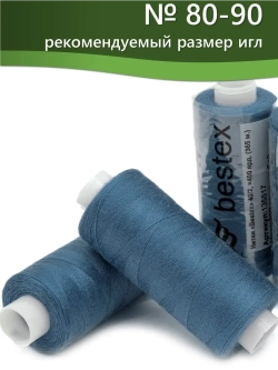 Нитки BESTEX для швейных машин и оверлока 40/2, упаковка 5 шт, цвет 322 яркий темно-голубой